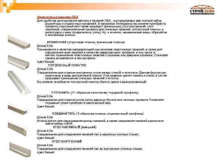 Фурнитура к панелям ПВХ Для удобства монтирования вагонки и панелей ПВХ , мы предлагаем