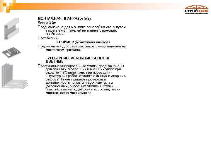 МОНТАЖНАЯ ПЛАНКА (рейка) Длина 3, 0 м Предназначена для монтажа панелей на стену путем
