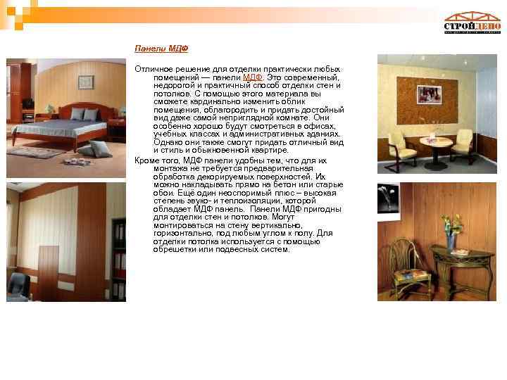 Панели МДФ Отличное решение для отделки практически любых помещений — панели МДФ. Это современный,