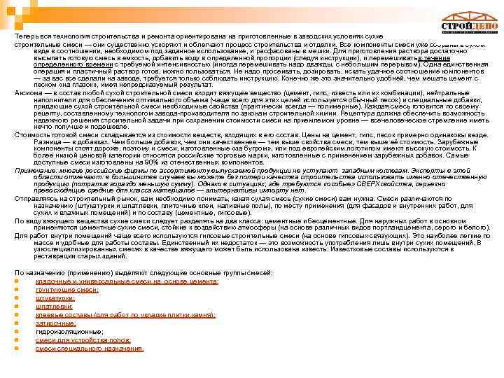 Теперь вся технология строительства и ремонта ориентирована на приготовленные в заводских условиях сухие строительные
