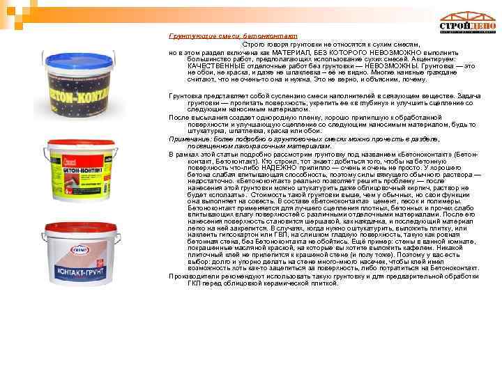 Грунтующие смеси, бетонконтакт Строго говоря грунтовки не относятся к сухим смесям, но в этом
