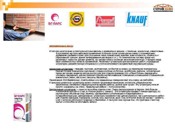 Штукатурные смеси В той или иной форме штукатурки использовались с древнейших времен – глиняные,