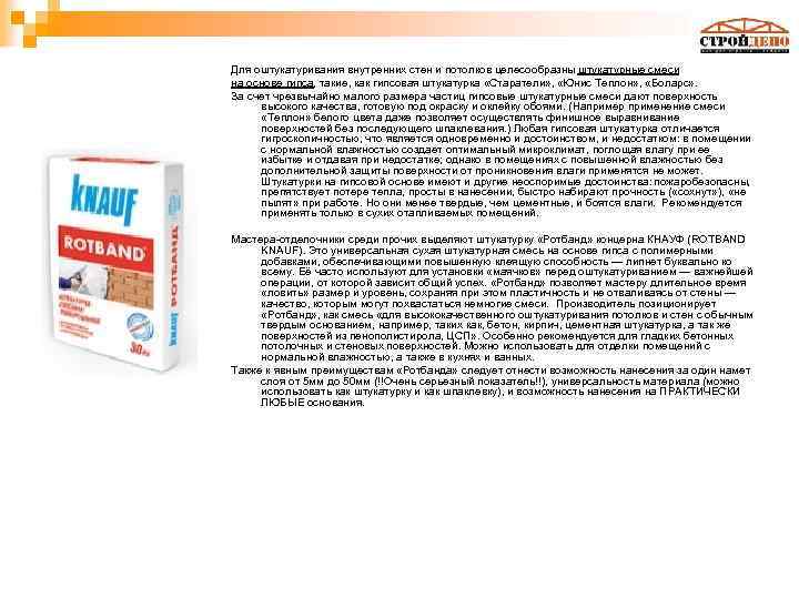 Для оштукатуривания внутренних стен и потолков целесообразны штукатурные смеси на основе гипса, такие, как