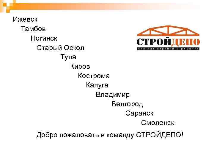 Ижевск Тамбов Ногинск Старый Оскол Тула Киров Кострома Калуга Владимир Белгород Саранск Смоленск Добро