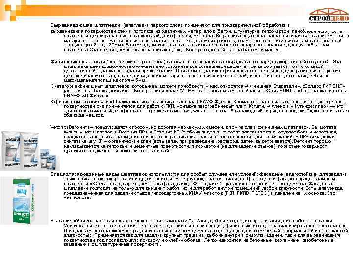 Выравнивающие шпатлевки (шпатлевки первого слоя) применяют для предварительной обработки и выравнивания поверхностей стен и