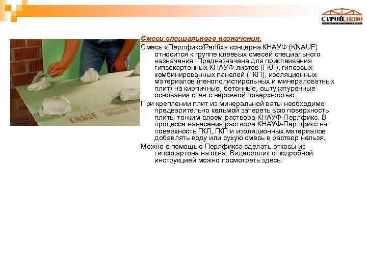 Смеси специального назначения. Смесь «Перлфикс/Perlfix» концерна КНАУФ (KNAUF) относится к группе клеевых смесей специального