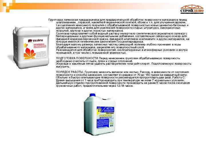 Грунтовка латексная предназначена для предварительной обработки поверхности материалов перед шпатлеванием , окраской, наклейкой керамической