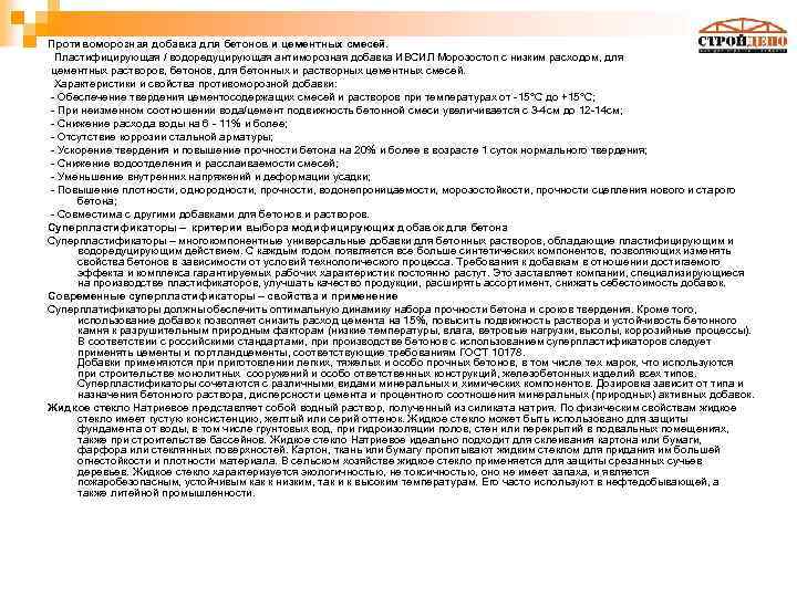 Противоморозная добавка для бетонов и цементных смесей. Пластифицирующая / водоредуцирующая антиморозная добавка ИВСИЛ Морозостоп