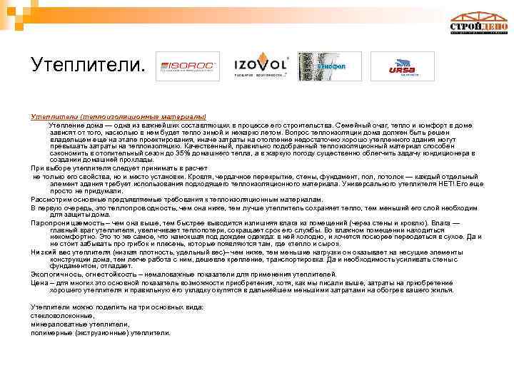 Утеплители (теплоизоляционные материалы) Утепление дома — одна из важнейших составляющих в процессе его строительства.