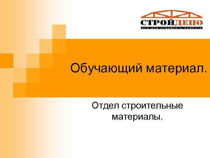 Обучающий материал. Отдел строительные материалы. 