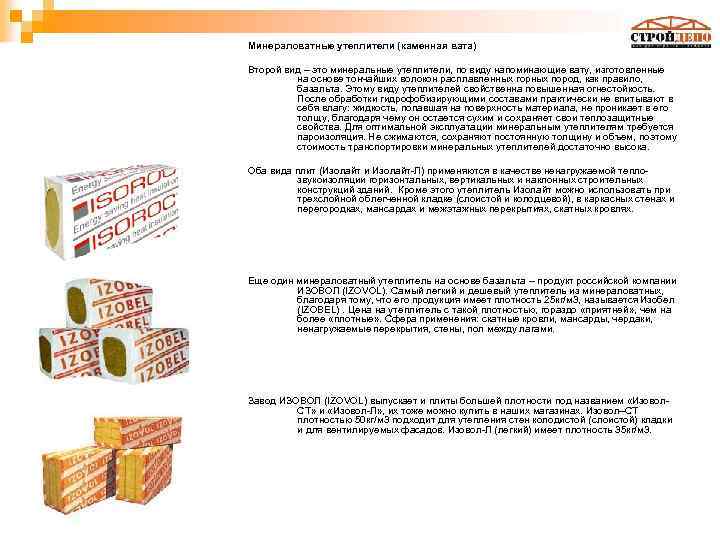Минераловатные утеплители (каменная вата) Второй вид – это минеральные утеплители, по виду напоминающие вату,