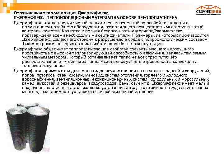 Отражающая теплоизоляция Джермафлекс ДЖЕРМАФЛЕКС - ТЕПЛОИЗОЛЯЦИОНЫЙ МАТЕРИАЛ НА ОСНОВЕ ПЕНОПОЛИЭТИЛЕНА Джермафлекс экологически чистый полиэтилен,