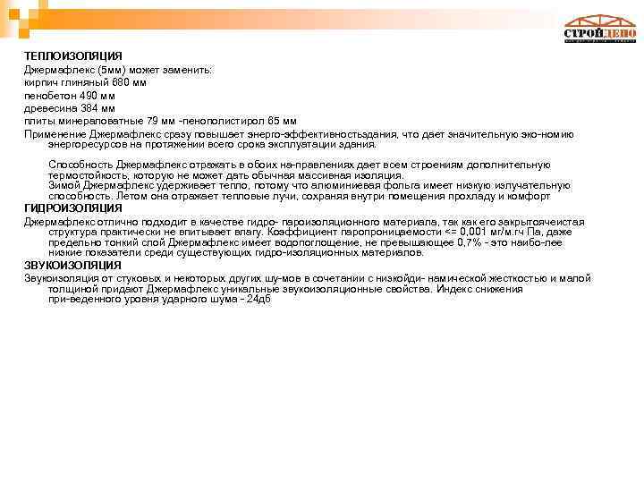 ТЕПЛОИЗОЛЯЦИЯ Джермафлекс (5 мм) может заменить: кирпич глиняный 680 мм пенобетон 490 мм древесина