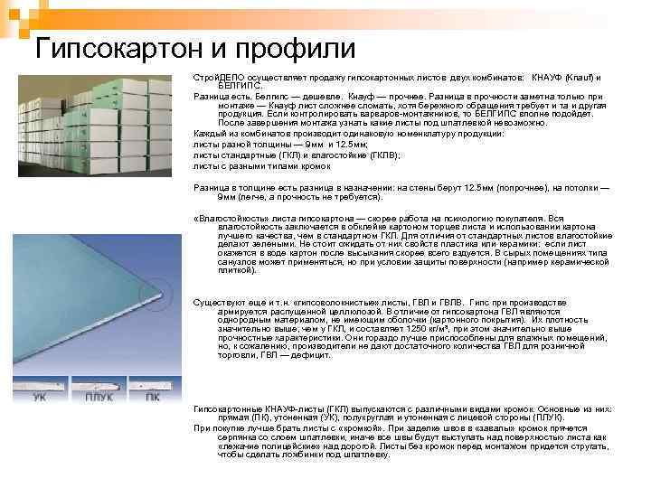 Гипсокартон и профили Строй. ДЕПО осуществляет продажу гипсокартонных листов двух комбинатов: КНАУФ (Knauf) и