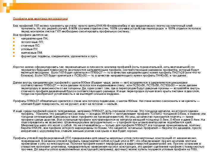 Профили для монтажа гипсокартона Без профилей ГКЛ можно приклеить на стену: просто взять КНАУФ