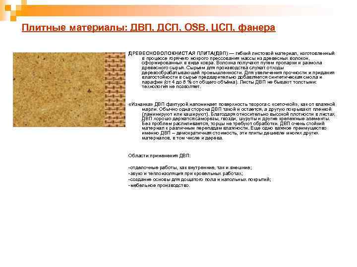 Плитные материалы: ДВП, ДСП, OSB, ЦСП, фанера ДРЕВЕСНОВОЛОКНИСТАЯ ПЛИТА(ДВП) — гибкий листовой материал, изготовленный