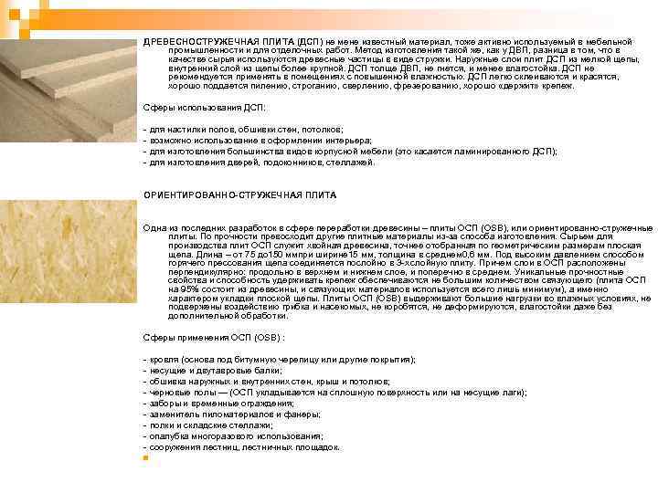 ДРЕВЕСНОСТРУЖЕЧНАЯ ПЛИТА (ДСП) не мене известный материал, тоже активно используемый в мебельной промышленности и