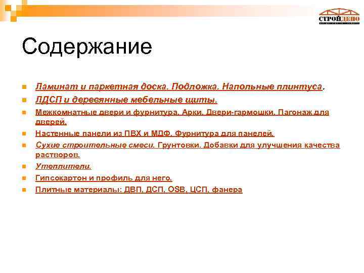 Содержание n n n n Ламинат и паркетная доска. Подложка. Напольные плинтуса. ЛДСП и