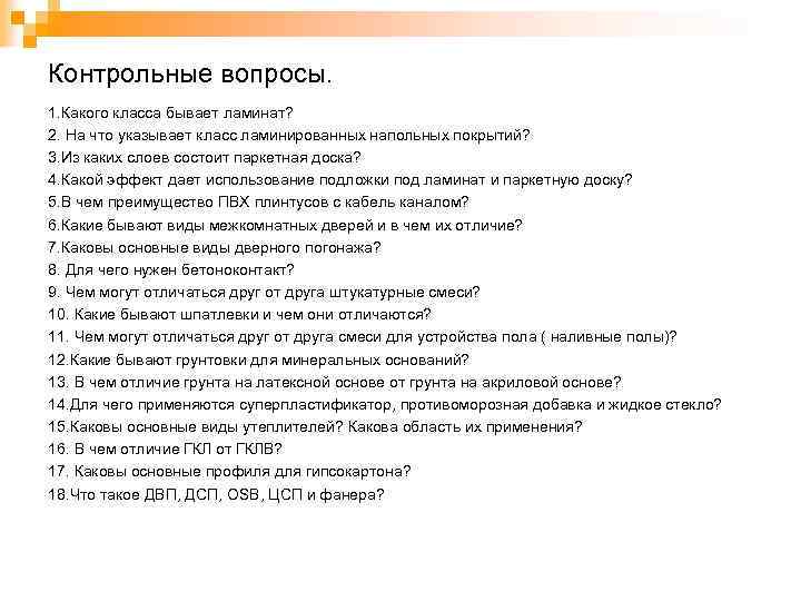 Контрольные вопросы. 1. Какого класса бывает ламинат? 2. На что указывает класс ламинированных напольных