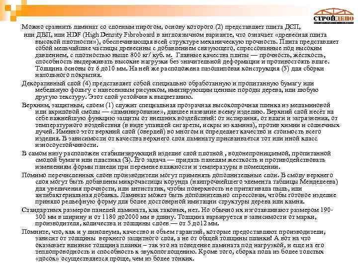 Можно сравнить ламинат со слоеным пирогом, основу которого (2) представляет плита ДСП, или ДВП,