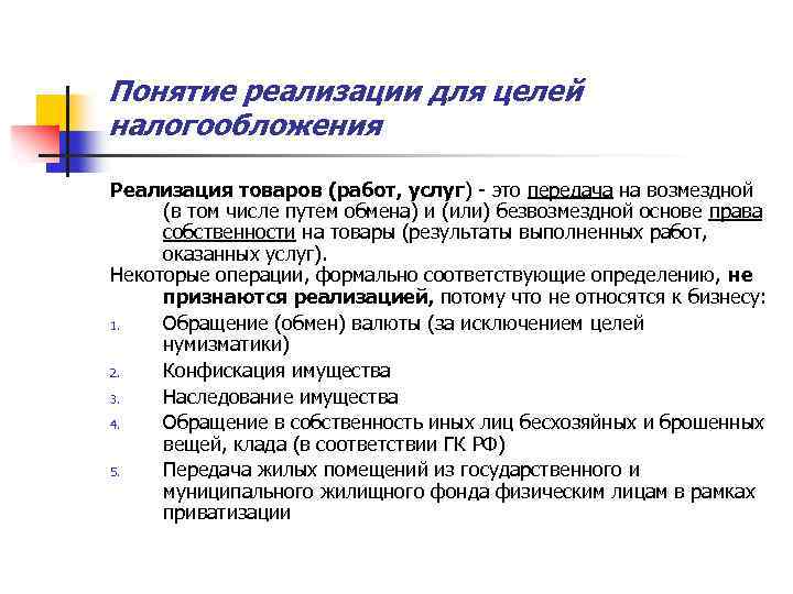 Понятие реализации для целей налогообложения Реализация товаров (работ, услуг) - это передача на возмездной