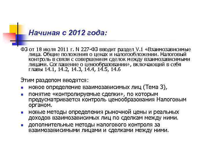 Начиная с 2012 года: ФЗ от 18 июля 2011 г. N 227 -ФЗ вводит