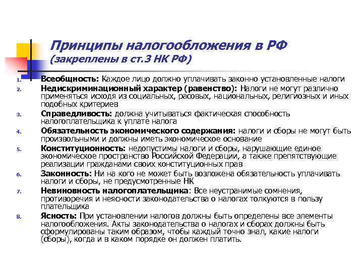 Принципы налогообложения в РФ (закреплены в ст. 3 НК РФ) 1. 2. 3. 4.