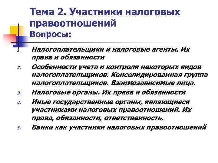 Тема 2. Участники налоговых правоотношений Вопросы: 1. 2. 3. 4. 5. Налогоплательщики и налоговые