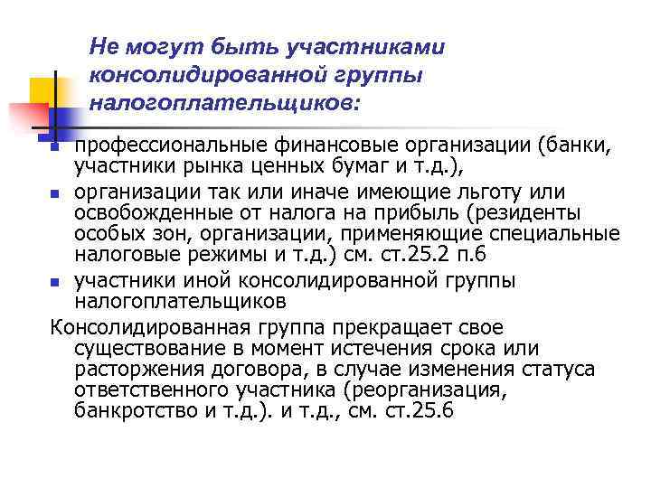 Не могут быть участниками консолидированной группы налогоплательщиков: профессиональные финансовые организации (банки, участники рынка ценных