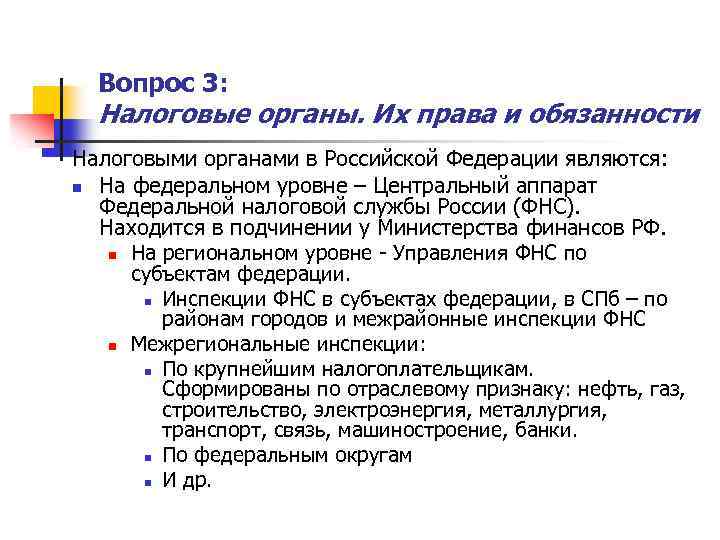 Вопрос 3: Налоговые органы. Их права и обязанности Налоговыми органами в Российской Федерации являются: