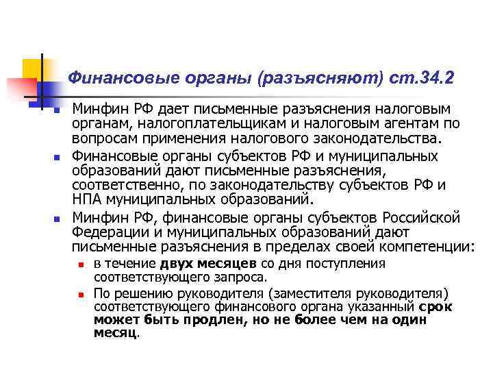 Финансовые органы (разъясняют) ст. 34. 2 n n n Минфин РФ дает письменные разъяснения