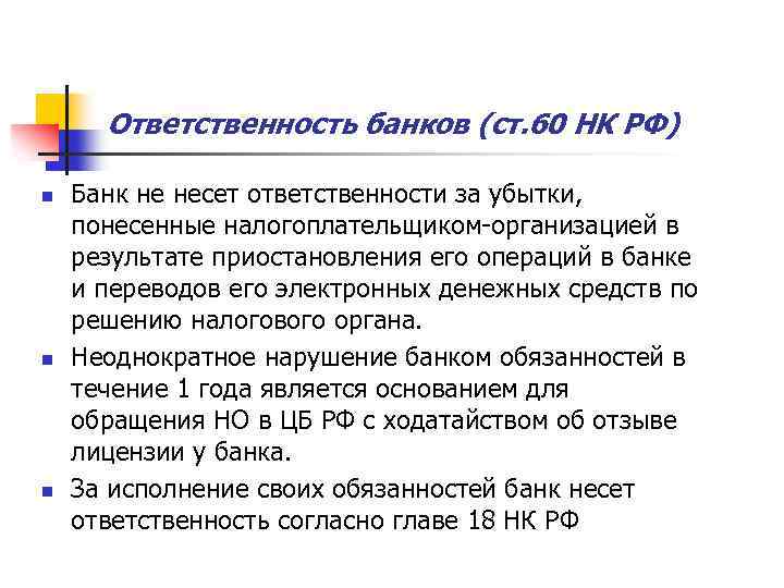 Ответственность банков (ст. 60 НК РФ) n n n Банк не несет ответственности за