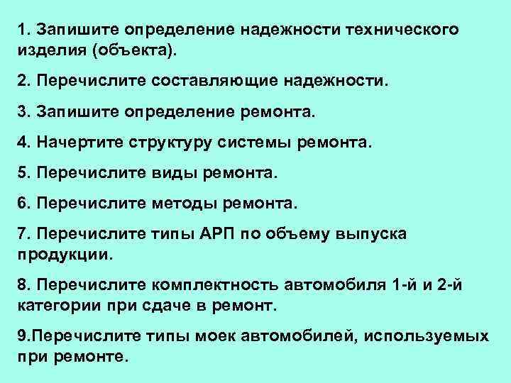 1. Запишите определение надежности технического изделия (объекта). 2. Перечислите составляющие надежности. 3. Запишите определение