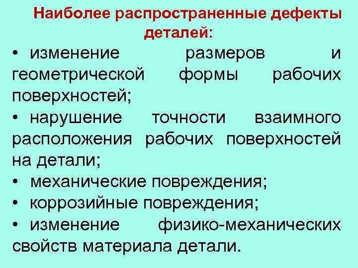 Наиболее распространенные дефекты деталей: • изменение размеров и геометрической формы рабочих поверхностей; • нарушение