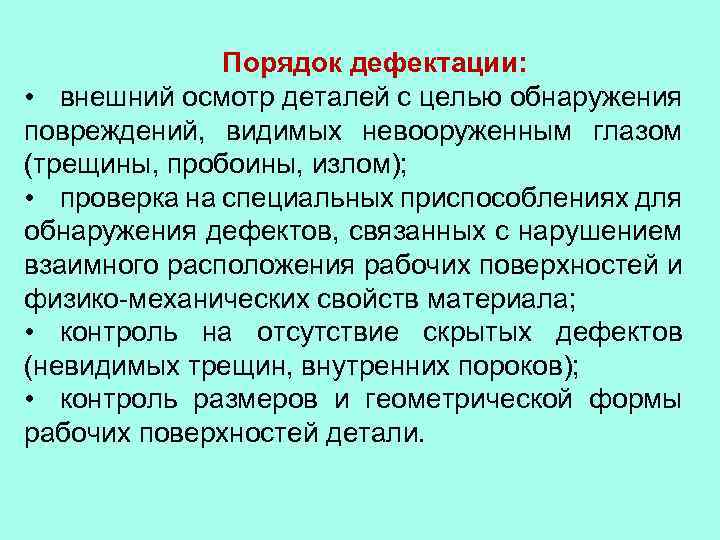 Порядок дефектации: • внешний осмотр деталей с целью обнаружения повреждений, видимых невооруженным глазом (трещины,