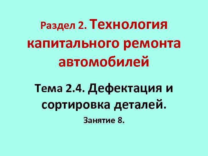 Раздел 2. Технология капитального ремонта автомобилей Тема 2. 4. Дефектация и сортировка деталей. Занятие