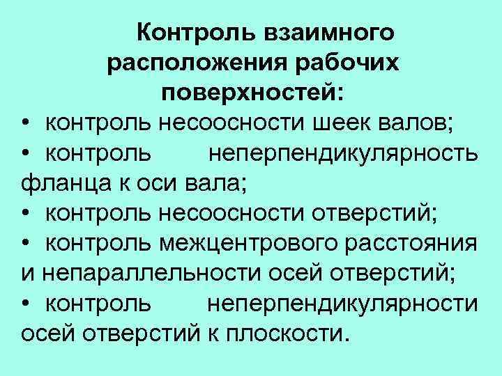 Поверхностный контроль. Контроль взаимного расположения рабочих поверхностей. Контроль взаимного расположения поверхностей деталей. Контроль расположения поверхности производят с помощью:. Методы и средства контроля взаимного расположения поверхностей.