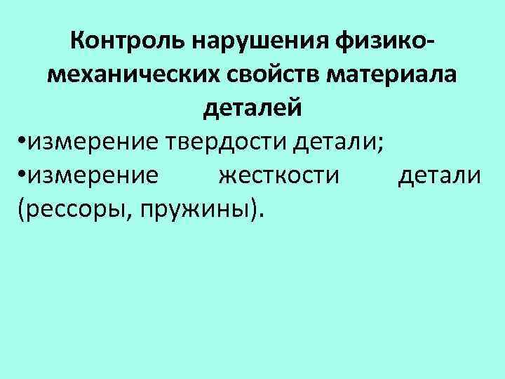 Контроль нарушения физикомеханических свойств материала деталей • измерение твердости детали; • измерение жесткости детали