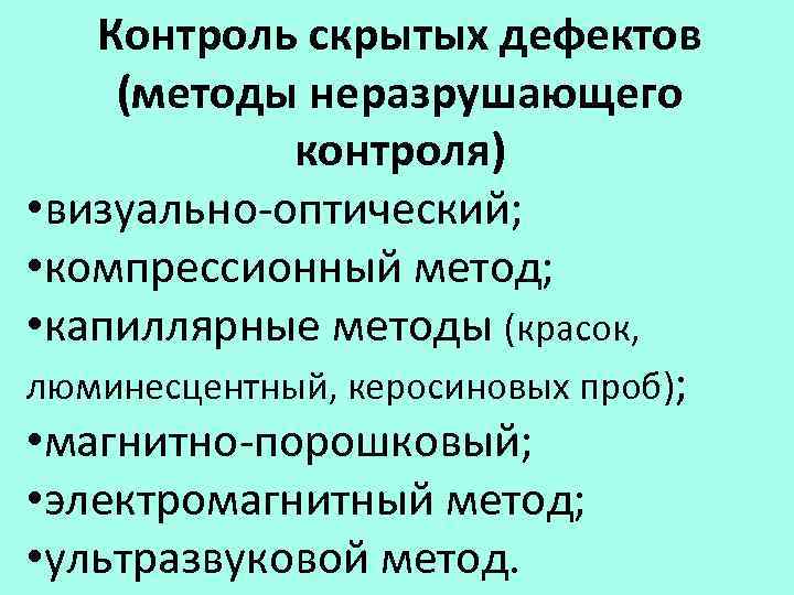 Контроль дефектов. Методы контроля скрытых дефектов. .Методы контроля скрытых дефектов деталей.. Методы и средства выявлений скрытых дефектов.. Методы оценки дефектов.