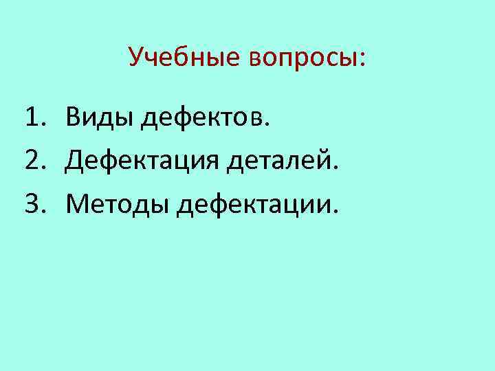 Учебные вопросы: 1. Виды дефектов. 2. Дефектация деталей. 3. Методы дефектации. 