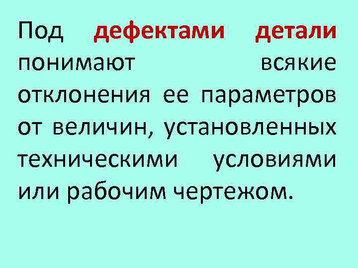 Под дефектами детали понимают всякие отклонения ее параметров от величин, установленных техническими условиями или