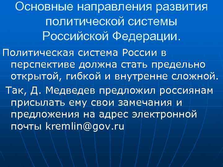Основные направления развития политической системы Российской Федерации. Политическая система России в перспективе должна стать