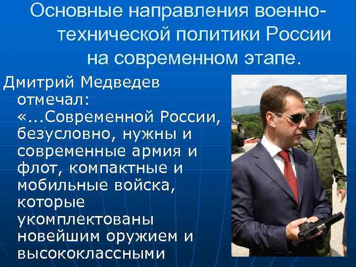 Основные направления военнотехнической политики России на современном этапе. Дмитрий Медведев отмечал: «. . .