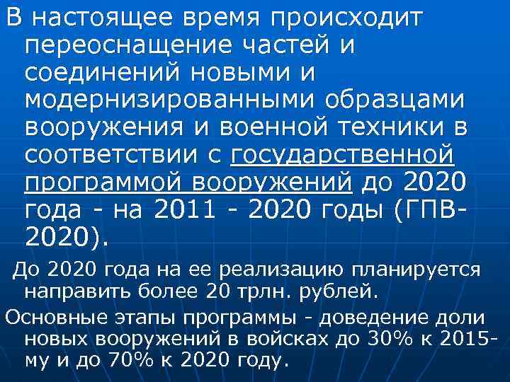 В настоящее время происходит переоснащение частей и соединений новыми и модернизированными образцами вооружения и