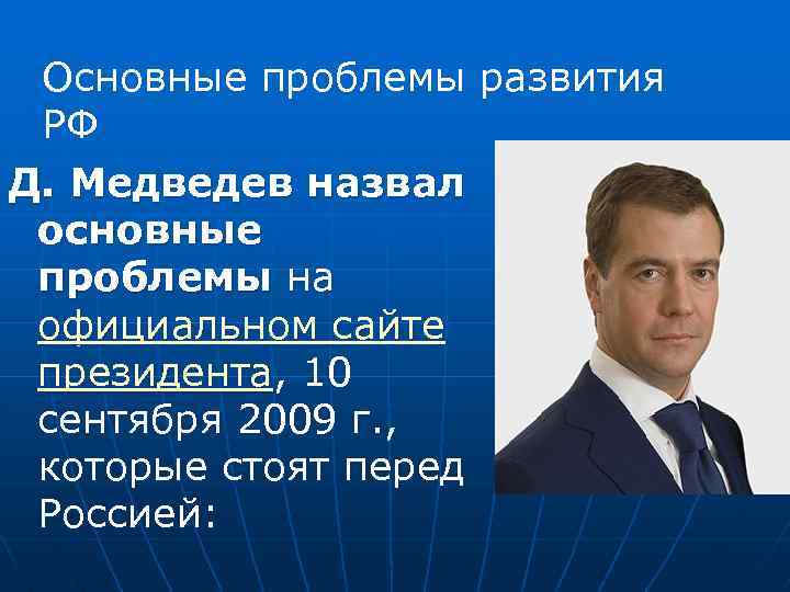 Какие проблемы стоят перед. Основные проблемы развития РФ. Экономические проблемы России. Перечислите основные проблемы России. Основные задачи стоящие перед экономикой России.