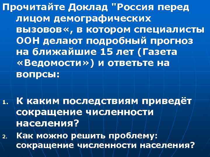 Прочитайте Доклад "Россия перед лицом демографических вызовов «, в котором специалисты ООН делают подробный