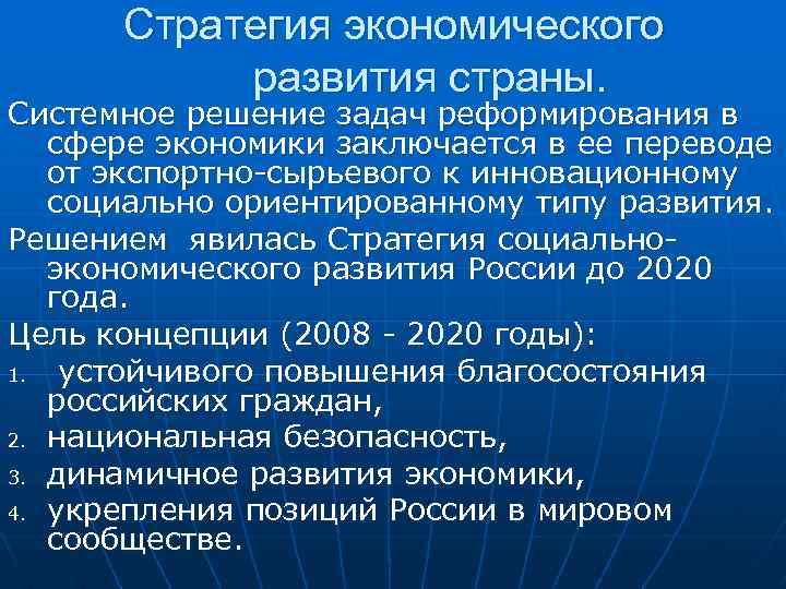 Стратегия экономического развития страны. Системное решение задач реформирования в сфере экономики заключается в ее