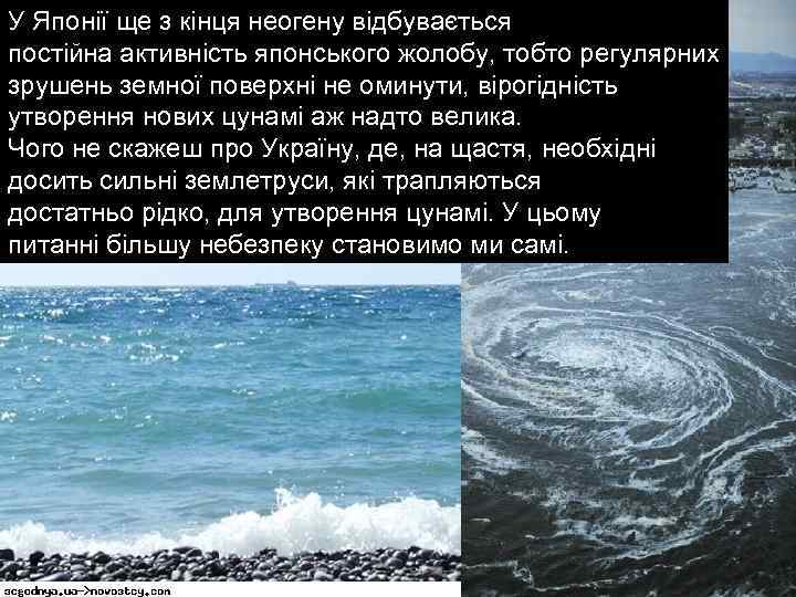 У Японії ще з кінця неогену відбувається постійна активність японського жолобу, тобто регулярних зрушень