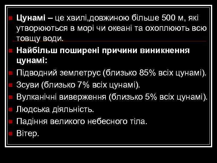 n n n n Цунамі – це хвилі, довжиною більше 500 м, які утворюються