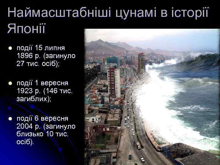 Наймасштабніші цунамі в історії Японії l події 15 липня 1896 р. (загинуло 27 тис.